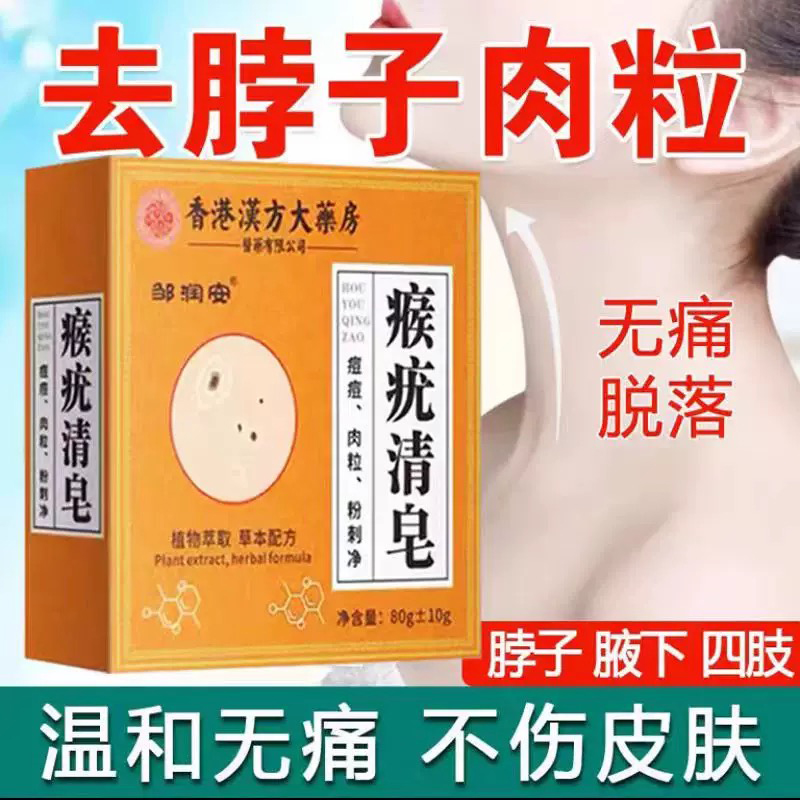【亏本包邮】瘊尤皂丝状肉粒瘊子粉刺痘痘皮肤抑菌外用草本手工皂