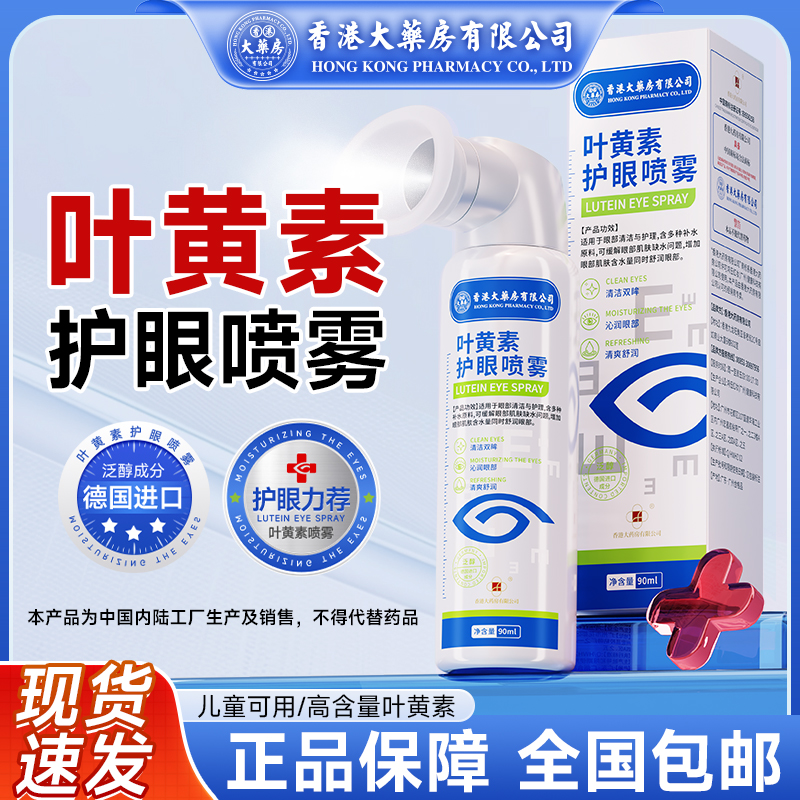香港大药房有限公司护眼喷雾蓝莓叶黄素抑菌喷雾成人缓解眼睛