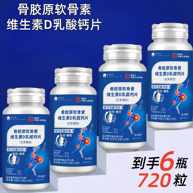 定向【拍一瓶发六瓶】骨胶原维生素D乳酸钙片无蔗糖120粒/瓶