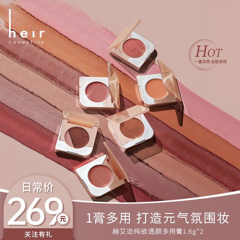 纯欲透颜多用膏 - Heir纯欲透颜多用膏 妆容搭配显色神器新手上手