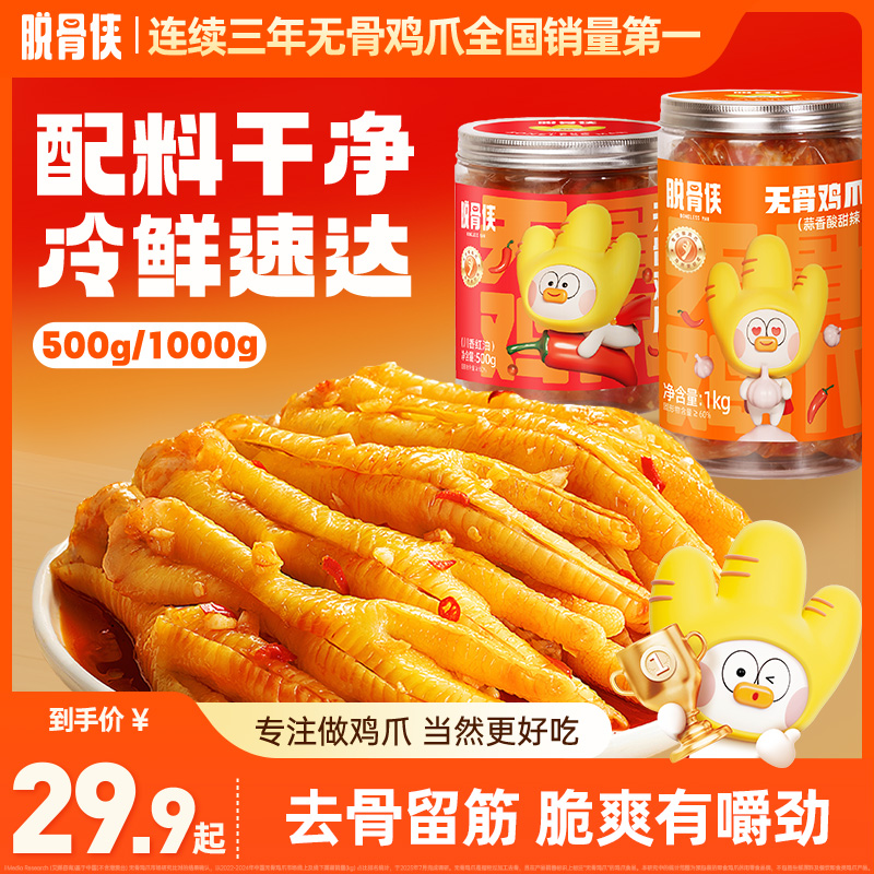 脱骨侠无骨鸡爪500g/1000g多口味酸辣去骨凤爪解馋零食休闲食品 T