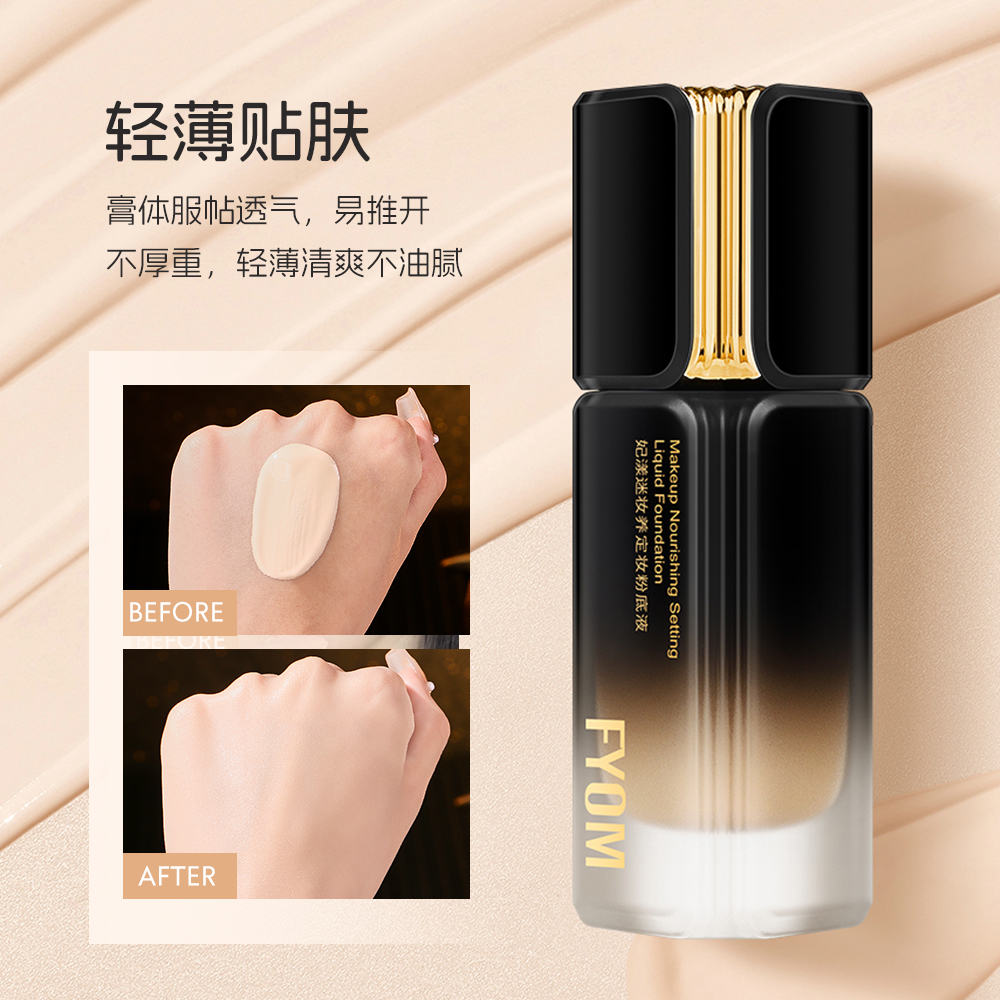 FYOM妃漾迷妆养定妆粉底液