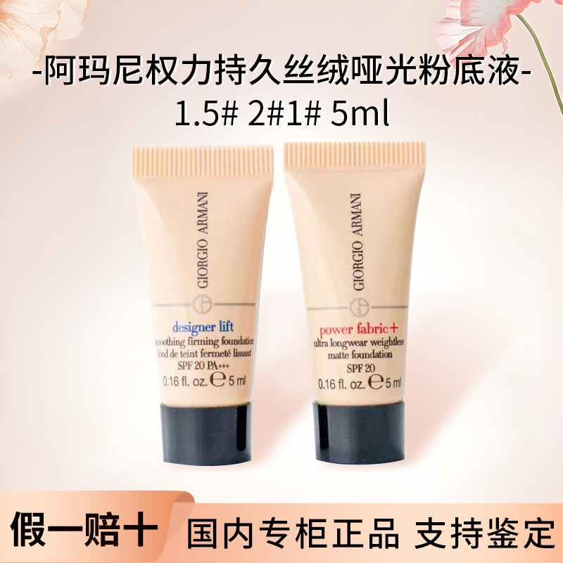 【多种色号可选】阿玛尼权力大师粉底液体验装细腻不暗沉遮瑕