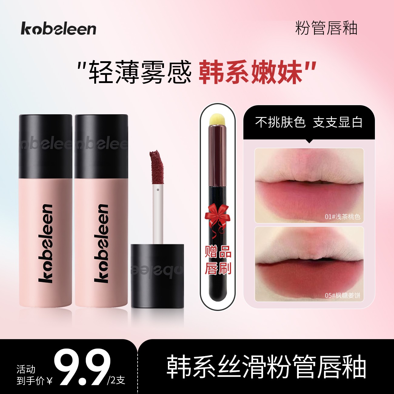 【到手2支送唇刷】Kobeleen粉管唇釉显白轻薄哑光韩系显嫩不干拔