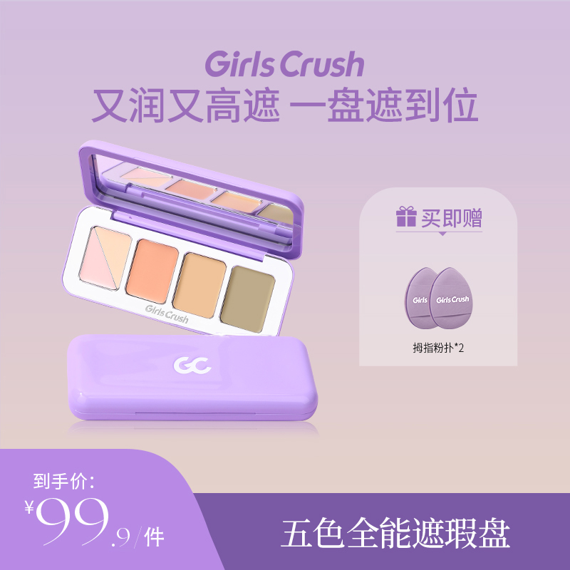 【自播专属】5色全能遮瑕盘膏粉色遮泪沟黑眼圈干皮girlcrush提亮液