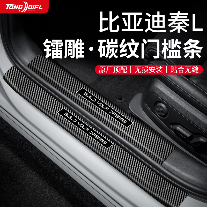 2025款25比亚迪秦Ldmi门槛条秦L汽车内用品大全dmi专用保护贴防踩