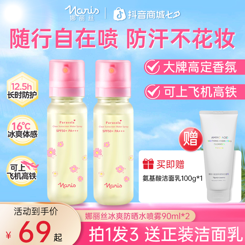 【礼遇七夕】娜丽丝夏日冰爽防晒水喷雾SPF50+冰感降温防紫外线军训