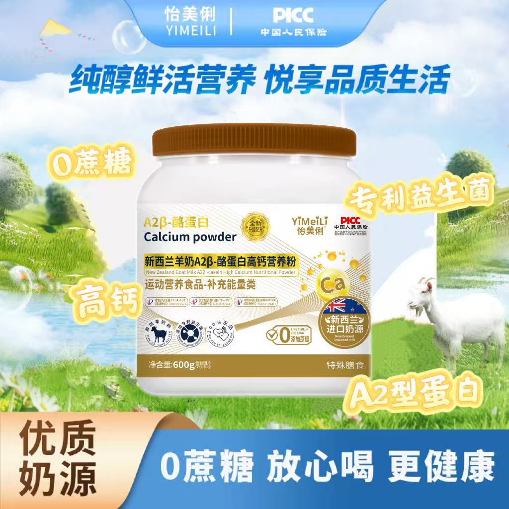怡美俐新西兰羊奶A2β-酪蛋白高钙营养粉 无蔗糖版600g/罐 送礼袋c