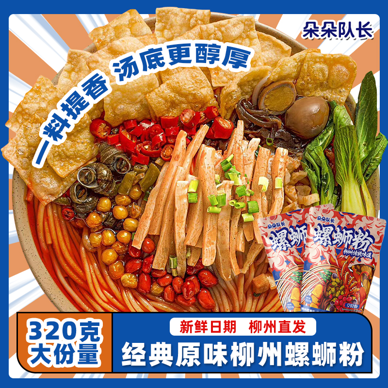 柳州正宗螺蛳粉320g/袋鲜香酸辣美味广西米粉速食夜宵小吃实惠装
