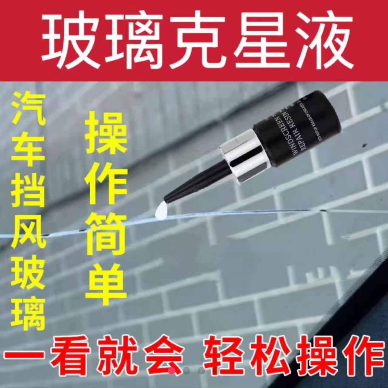 汽车挡风玻璃家居玻璃专用树脂维修y