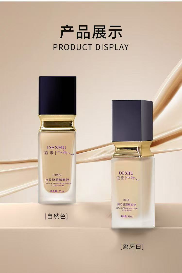 德束持妆遮瑕粉底液