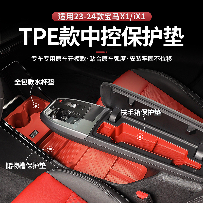 适用于宝马23-25款X1/iX1中控全包水杯垫储物收纳盒防滑内饰大全