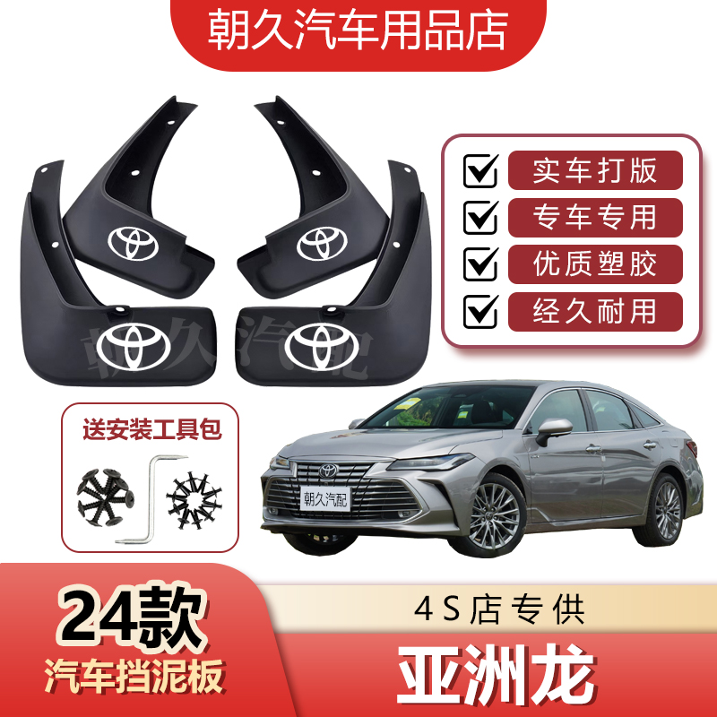 2025款亚洲龙专用挡泥板丰田亚洲龙原装前后轮挡水装饰泥皮瓦配件
