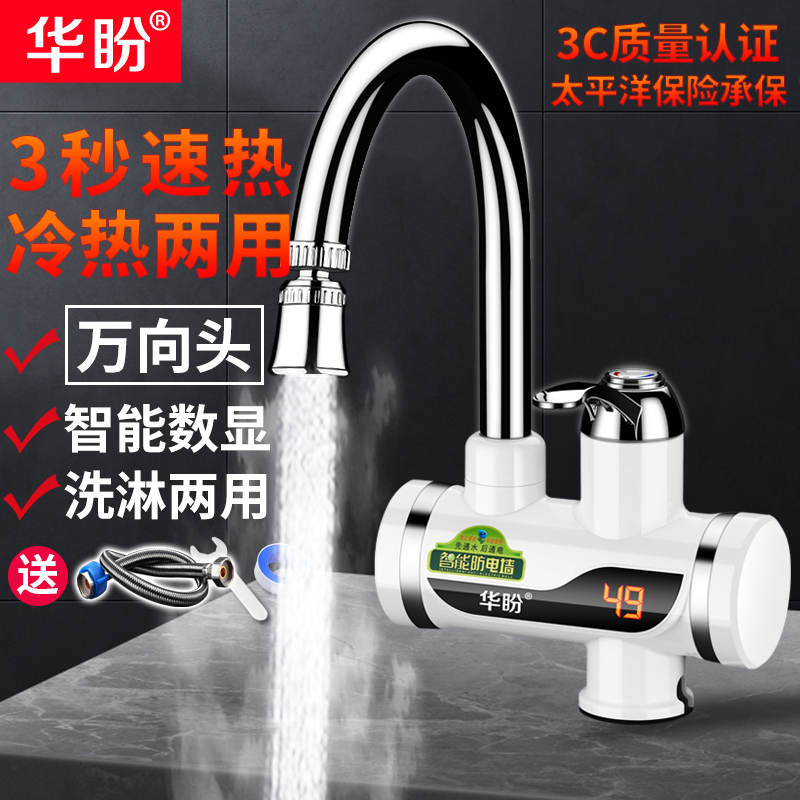 华盼电热水龙头即热式加热厨房宝过水热快速自来水热水器家用冷热