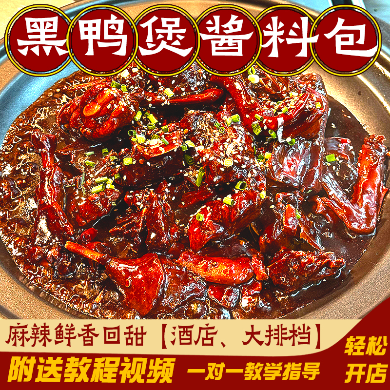 腾百万武汉黑鸭煲酱料黑鸭煲调味料武汉风味回味黑鸭煲500g酱料包