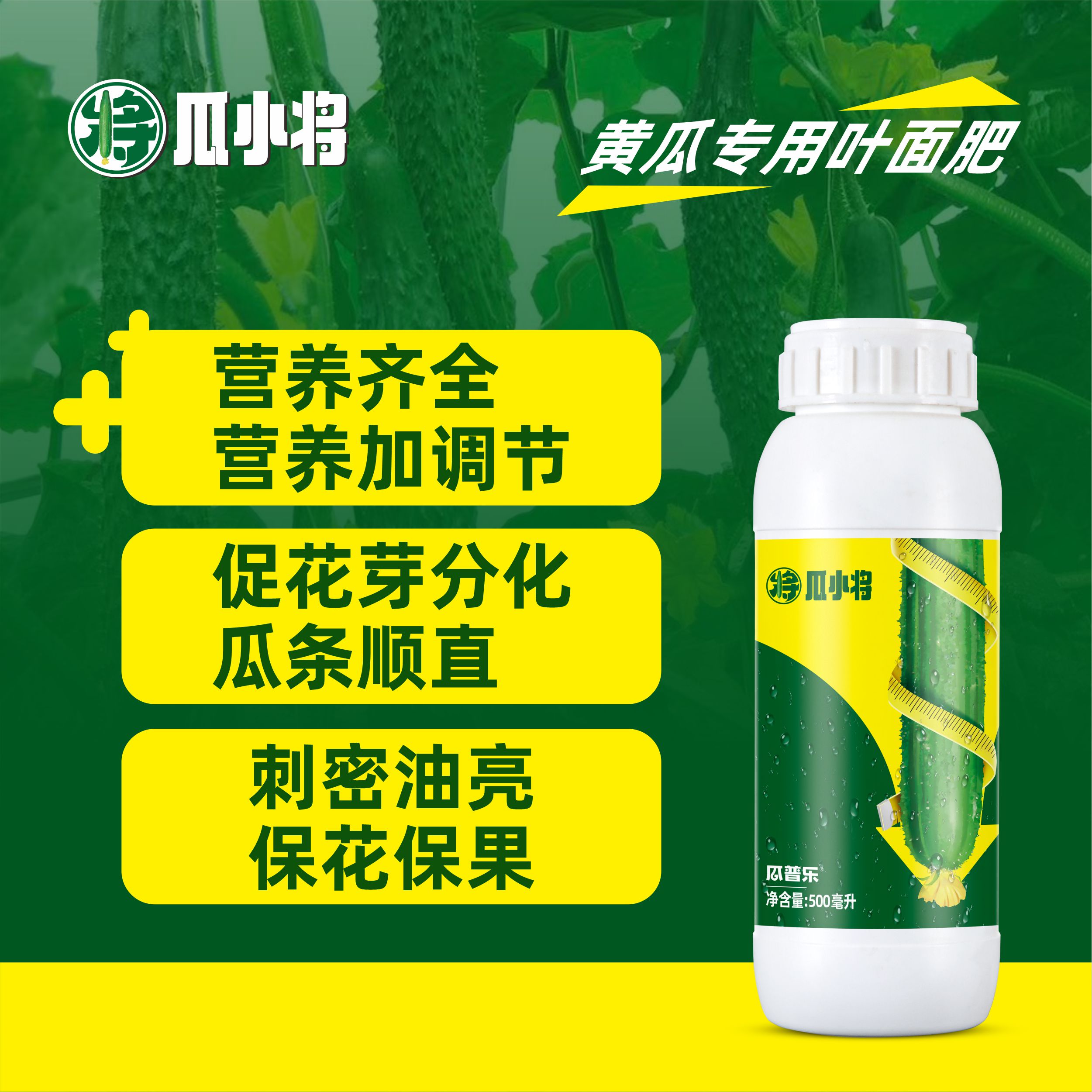 瓜小将黄瓜专用营养调节叶面肥氨基酸促花芽分化蔬菜专用肥专卖