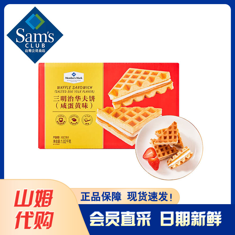 【山姆代购】Member's Mark三明治华夫饼（咸蛋黄味）1.02kg早餐零食