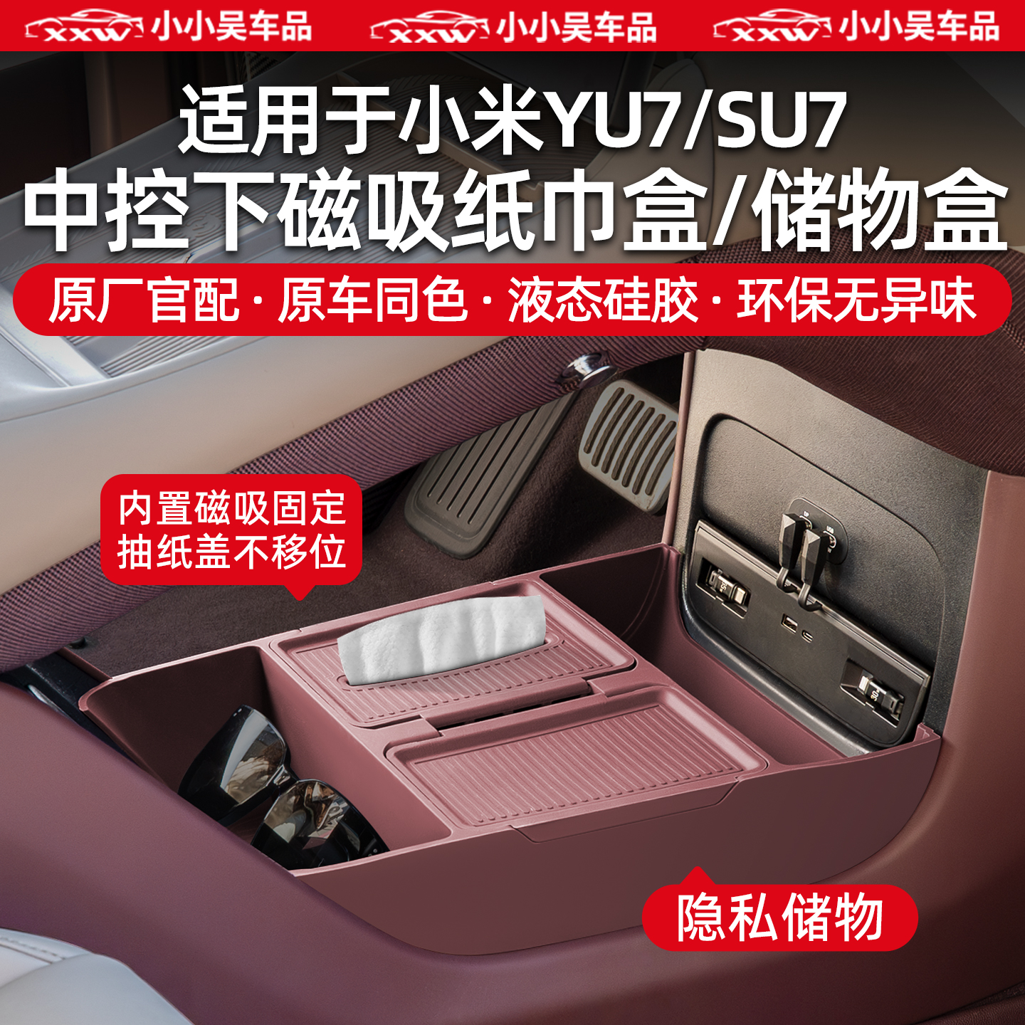 适用于小米YU7/SU7扶手箱纸巾中控下储物盒充电垫水杯套内饰配件