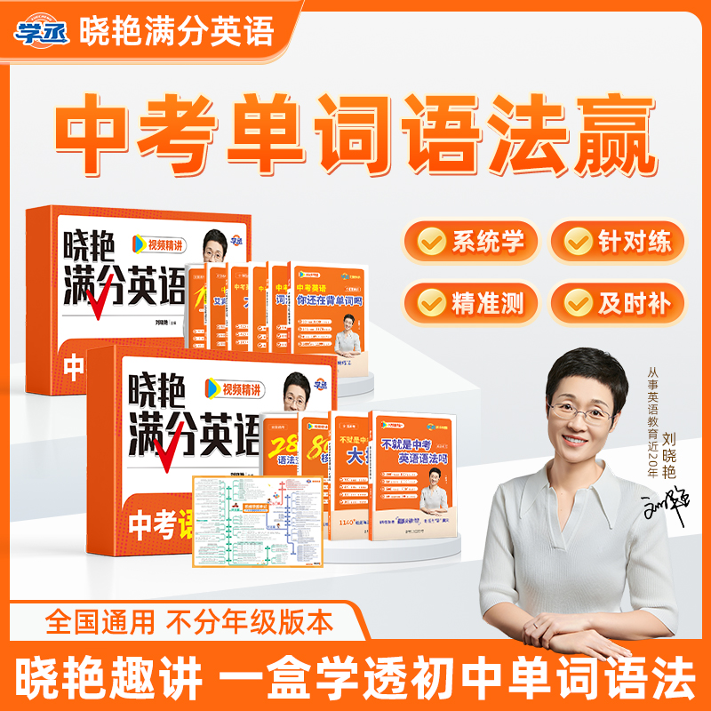 刘晓艳初中满分英语单词语法赢练习大操练配视频中考高效提分sw