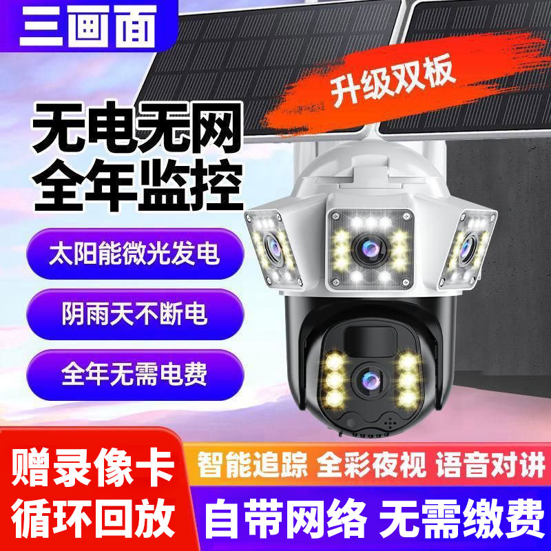 无电无网太阳能智能监控摄像头高清360旋转家用可对话夜视监控器