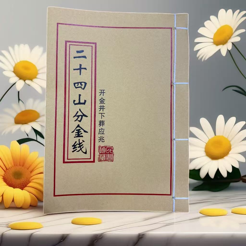 二十四山择日书籍通书手工线装二十四山分金立向风水学书籍