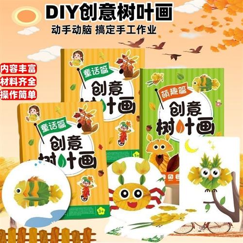 创意树叶画画手工儿童玩具制作材料包黏贴画画女孩礼物益智幼儿园