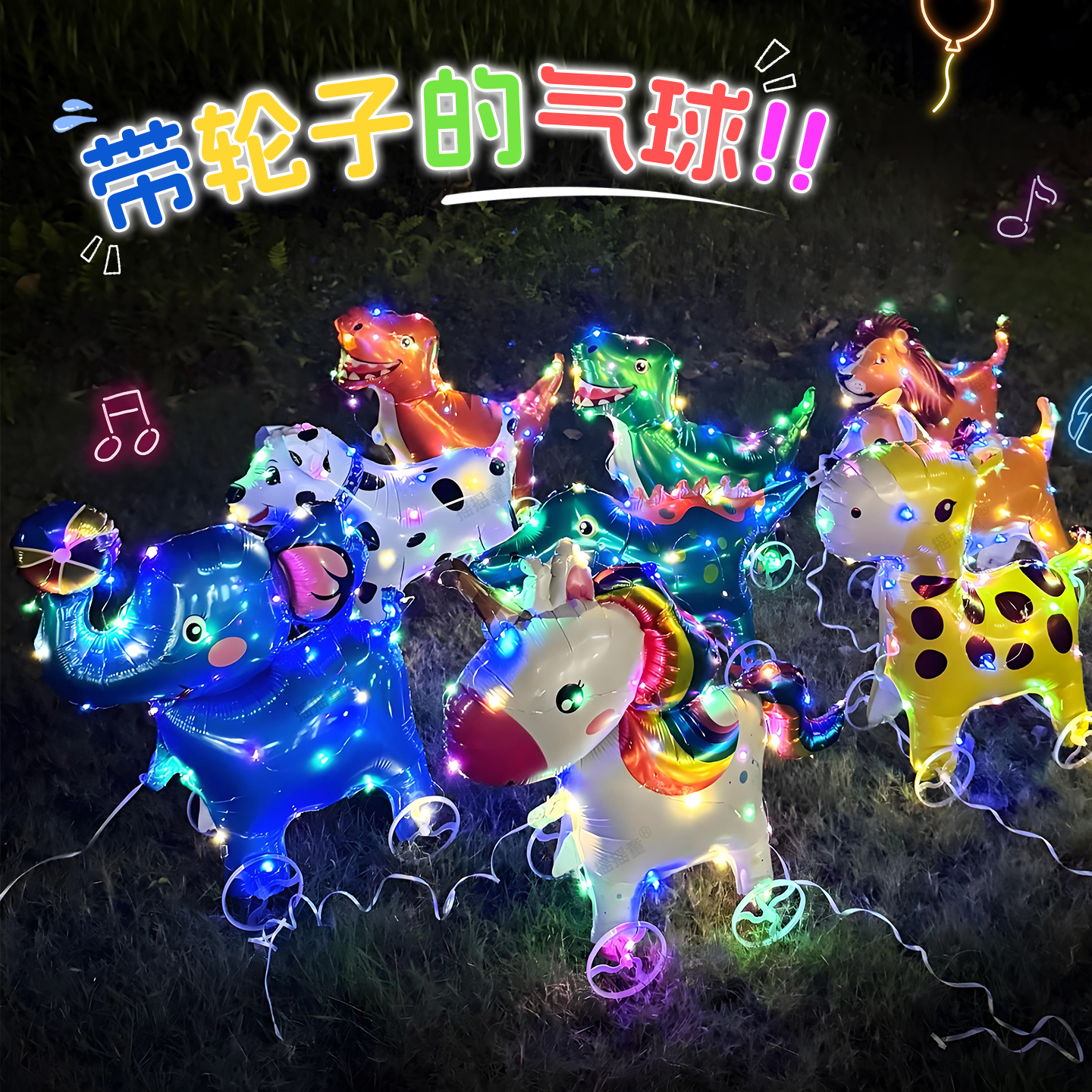 【逛街最拉风的仔】发光立体走路带轮气球儿童生日装饰地推公园摆摊