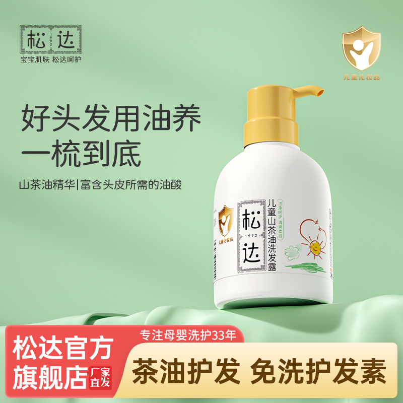 松达山茶油儿童洗发露280ml氨基酸蓬松柔顺无硅油清爽