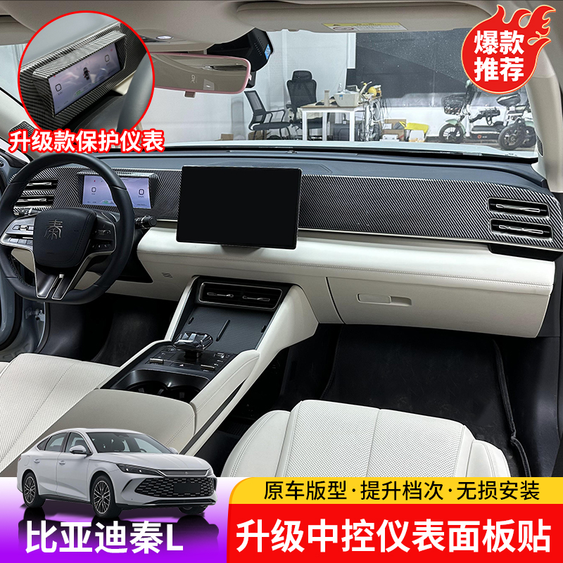 24-25款比亚迪秦L升级中控仪表面板贴BYD秦Ldmi仪表内饰ABS装饰框