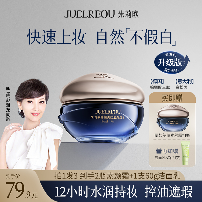 赵雅芝同款朱莉欧美肤素颜霜保湿抗皱面部提亮自然防水防汗不脱妆