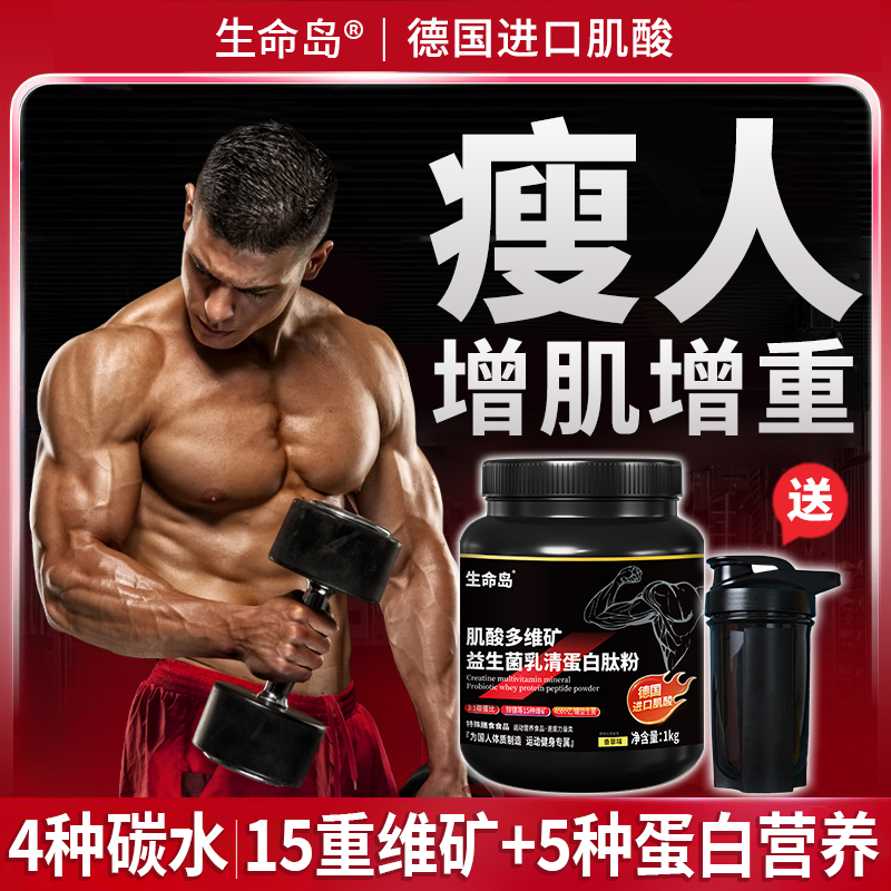 进口肌酸益生菌增肌粉瘦人增肌增重乳清蛋白粉搭运动健身塑形正品
