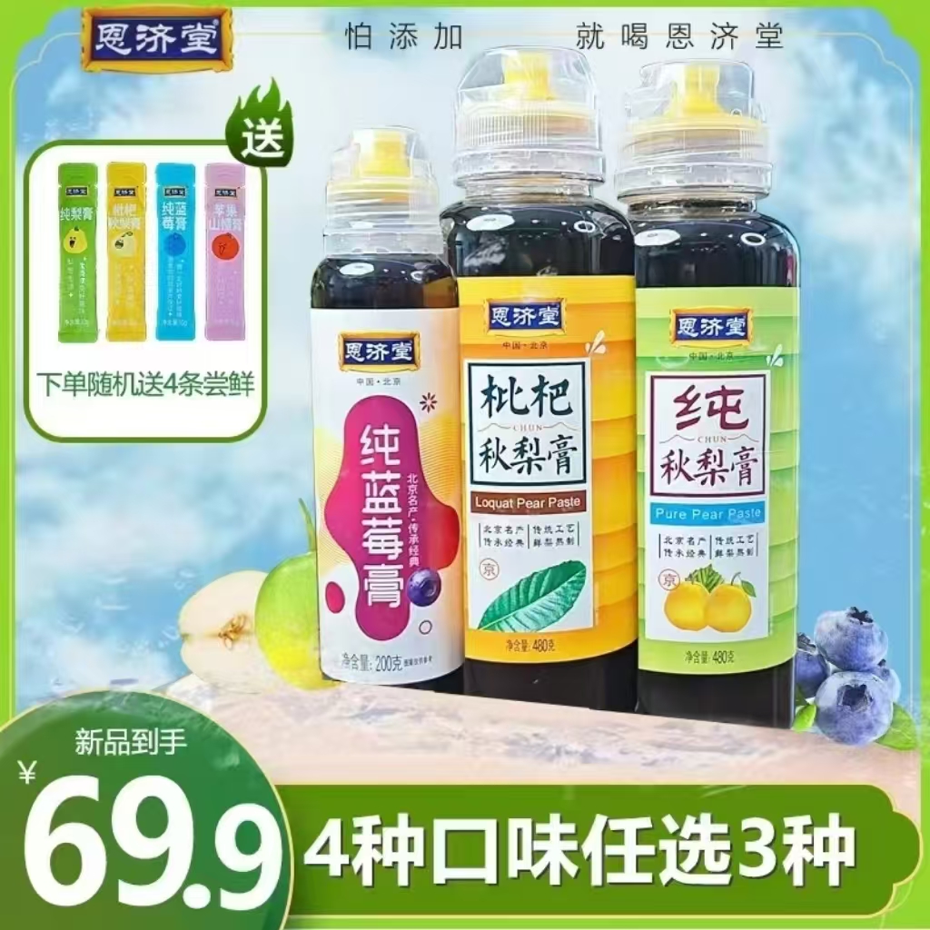 恩济堂 【口味任选】】冬季浓缩饮品清润酸甜好喝解馋小食品