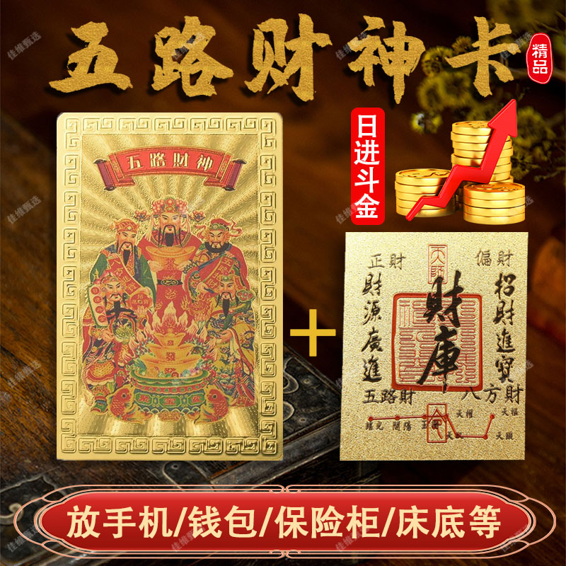 五路财神手机饰品财库贴纸仿金箔贴本命年放钱包保险柜可随身携带