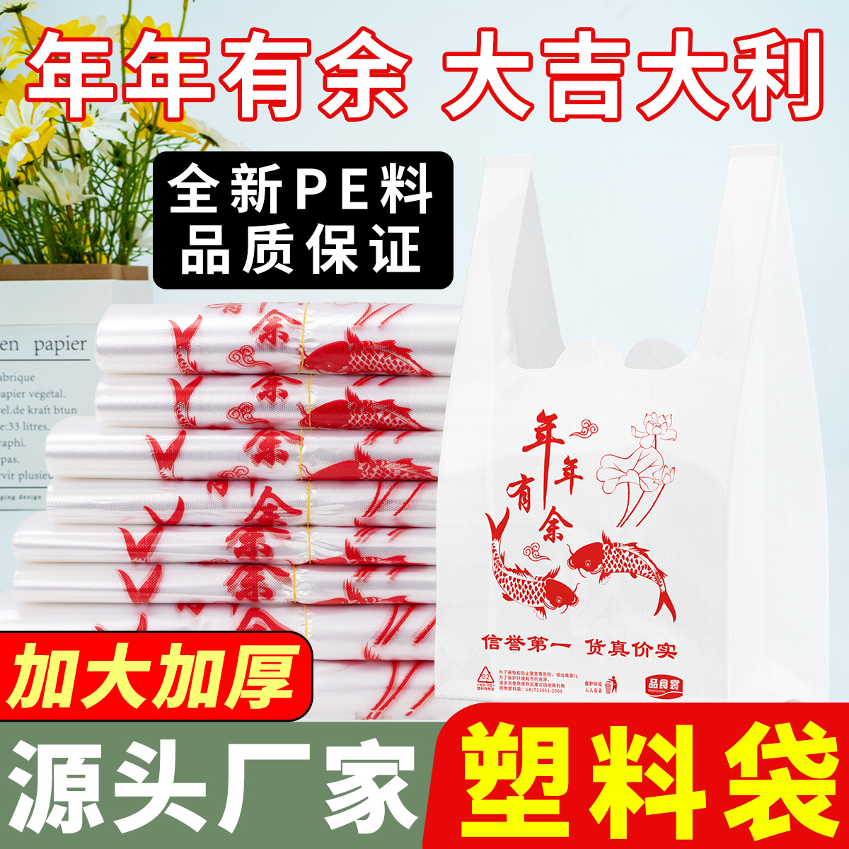 加厚年年有余塑料袋白色透明食品袋保鲜袋一次性外卖打包袋背心袋