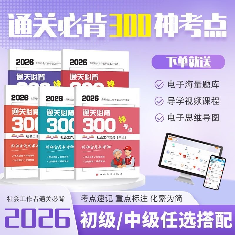 2026年初级中级社会工作者必背300神考点速记口袋书社工社会实务
