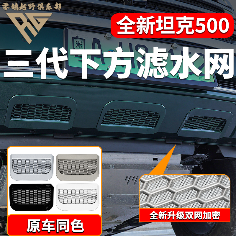 零鸽全新26款坦克500HI4T/Z下唇防护防虫网防沙卡扣式防虫网改装