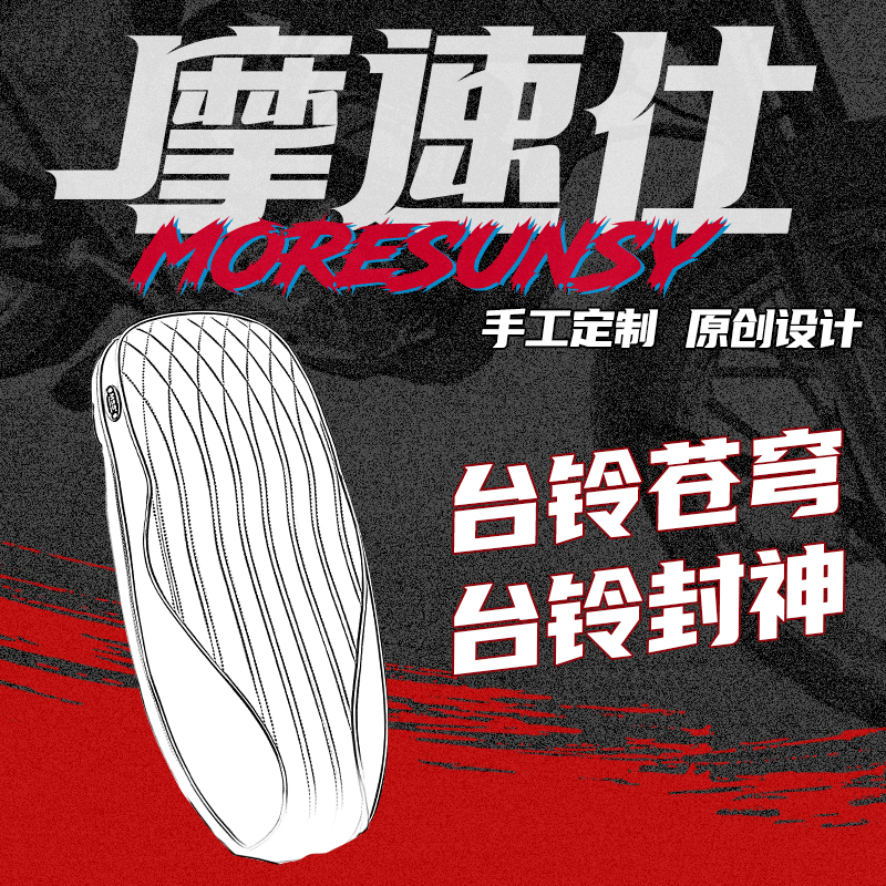 摩速仕MSS台铃封神苍穹赤兔电摩电自一体座移动大沙发坐垫座包