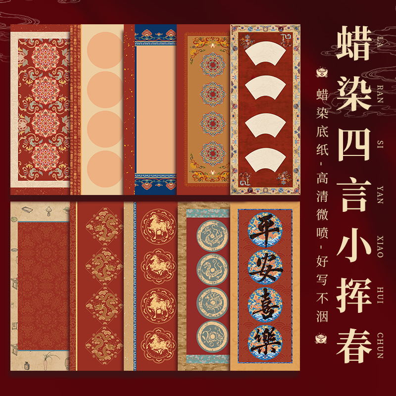 【马年新款四言】蜡染古风新款手写万年红文房小楷专用纸对联书法
