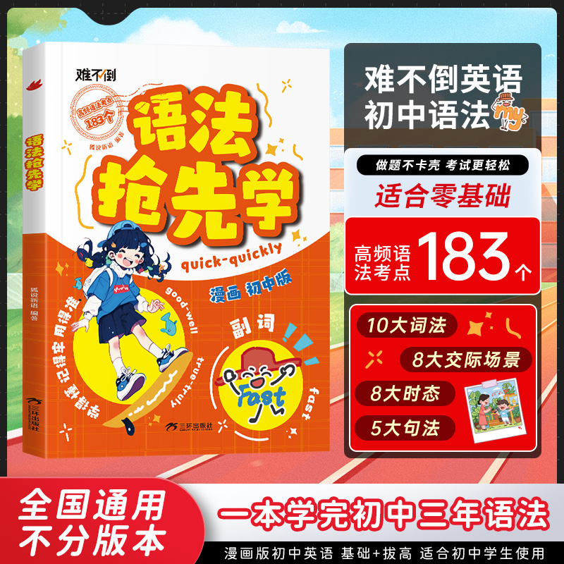 初中英语语法抢先学 速学词汇语法核心知识考点高效学习法