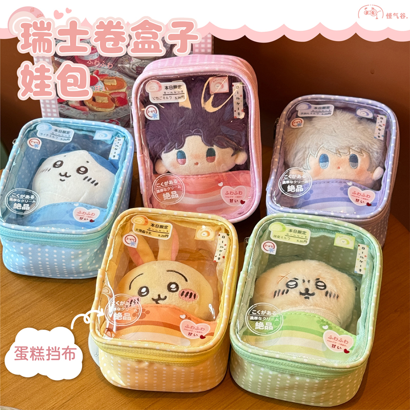 【怪气谷】瑞士卷娃包10cm棉花娃娃娃展示收纳包遛娃包外出包挂