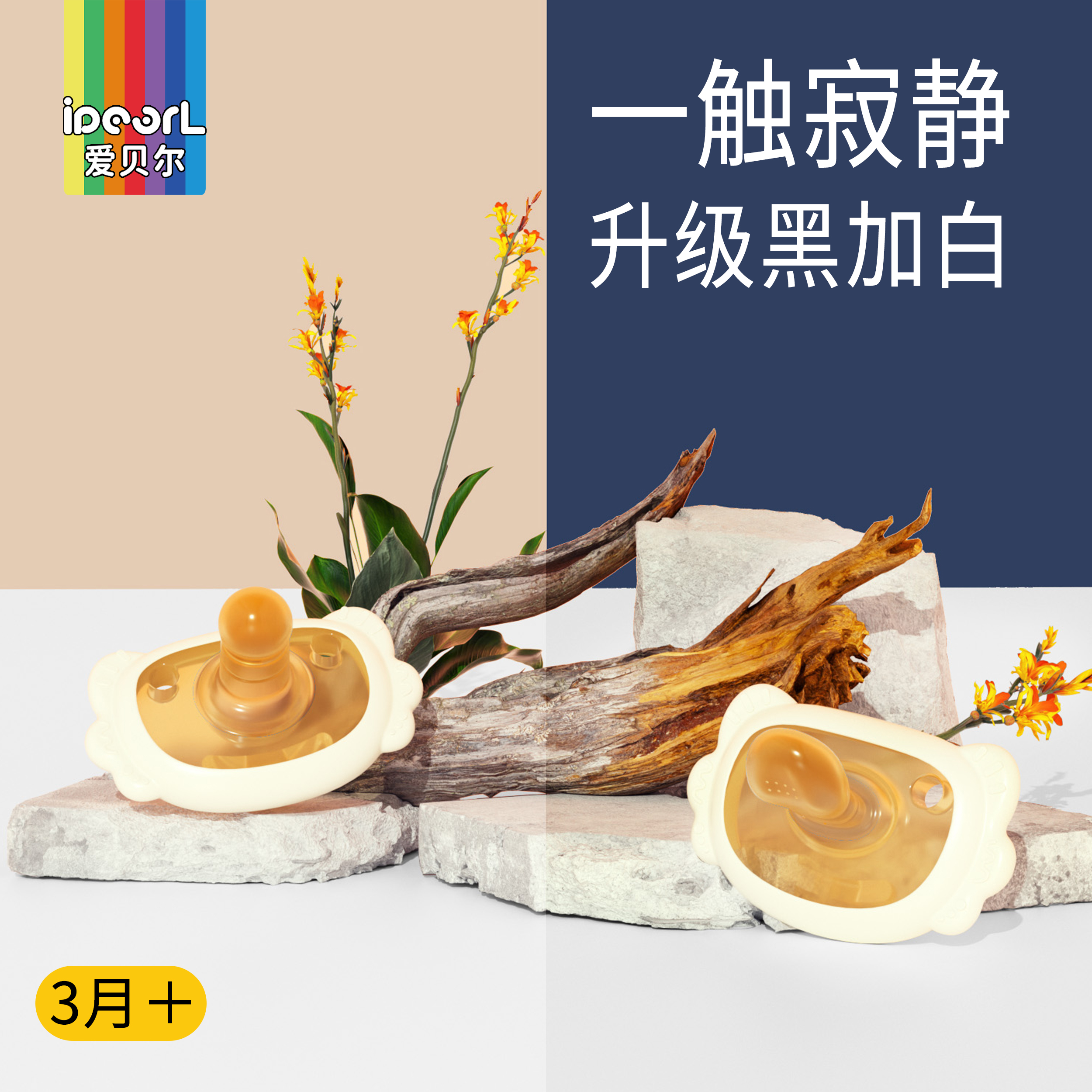 爱贝尔安抚玩嘴0-6-18个月以上防龅牙胀气宝宝婴儿新生儿哄睡神器