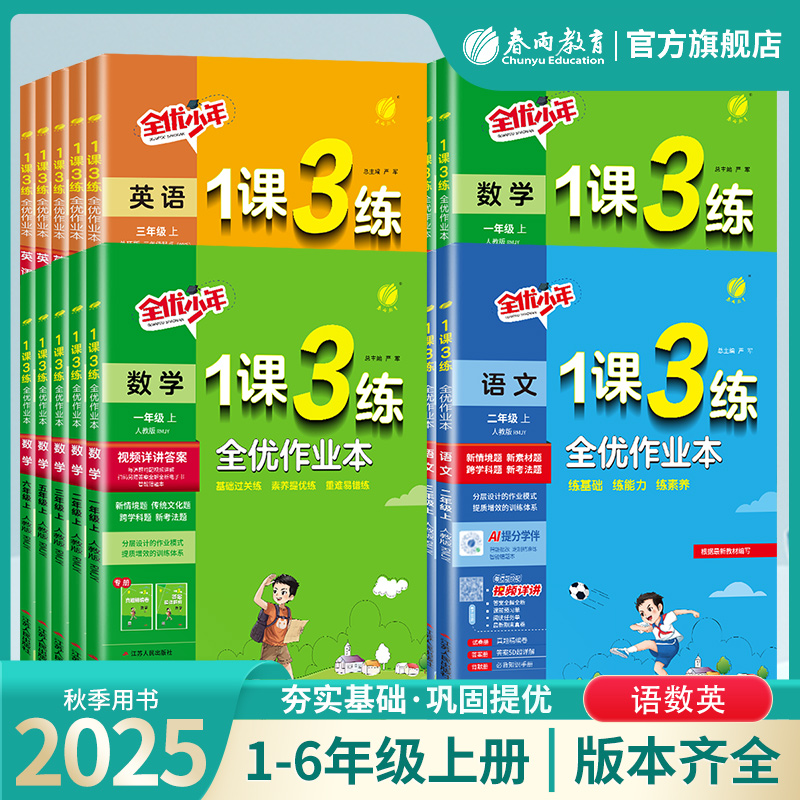 春雨教育2025秋上册小学1课3练语数英复习基础阅读题人教苏教北师