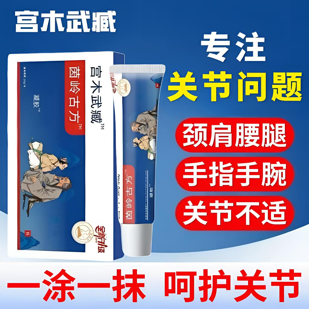 【官方旗舰】宫木武臧苗岭古方远红外关节凝胶颈肩腰膝通用草本贴膏