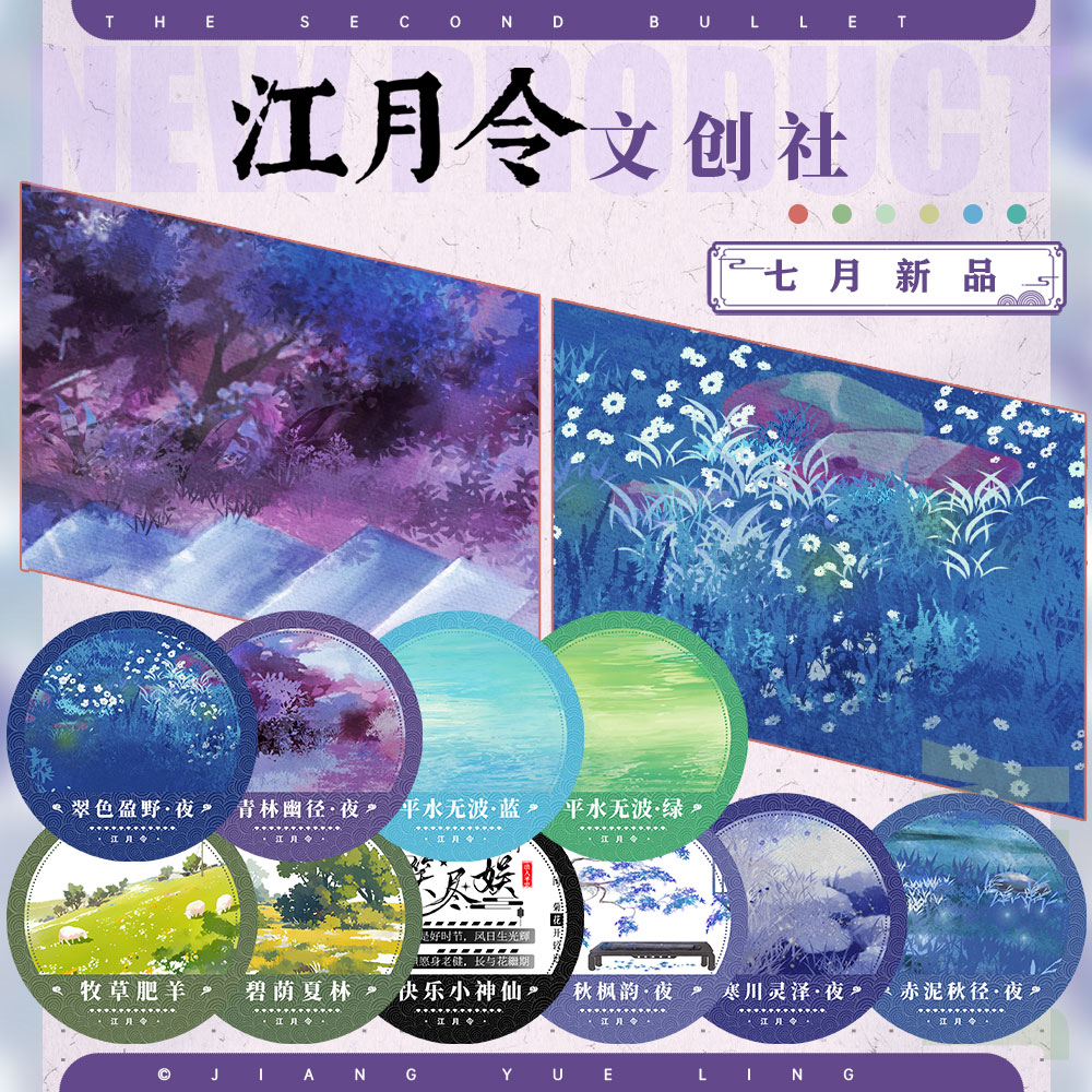 江月令七月新品（整半卷）赤泥秋径夜平水无波古风造景胶带流麻