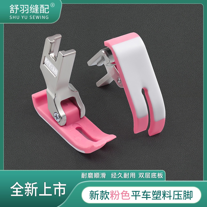 精品粉色MT-18电脑平车5A级塑料压脚铁氟龙加厚耐磨底板