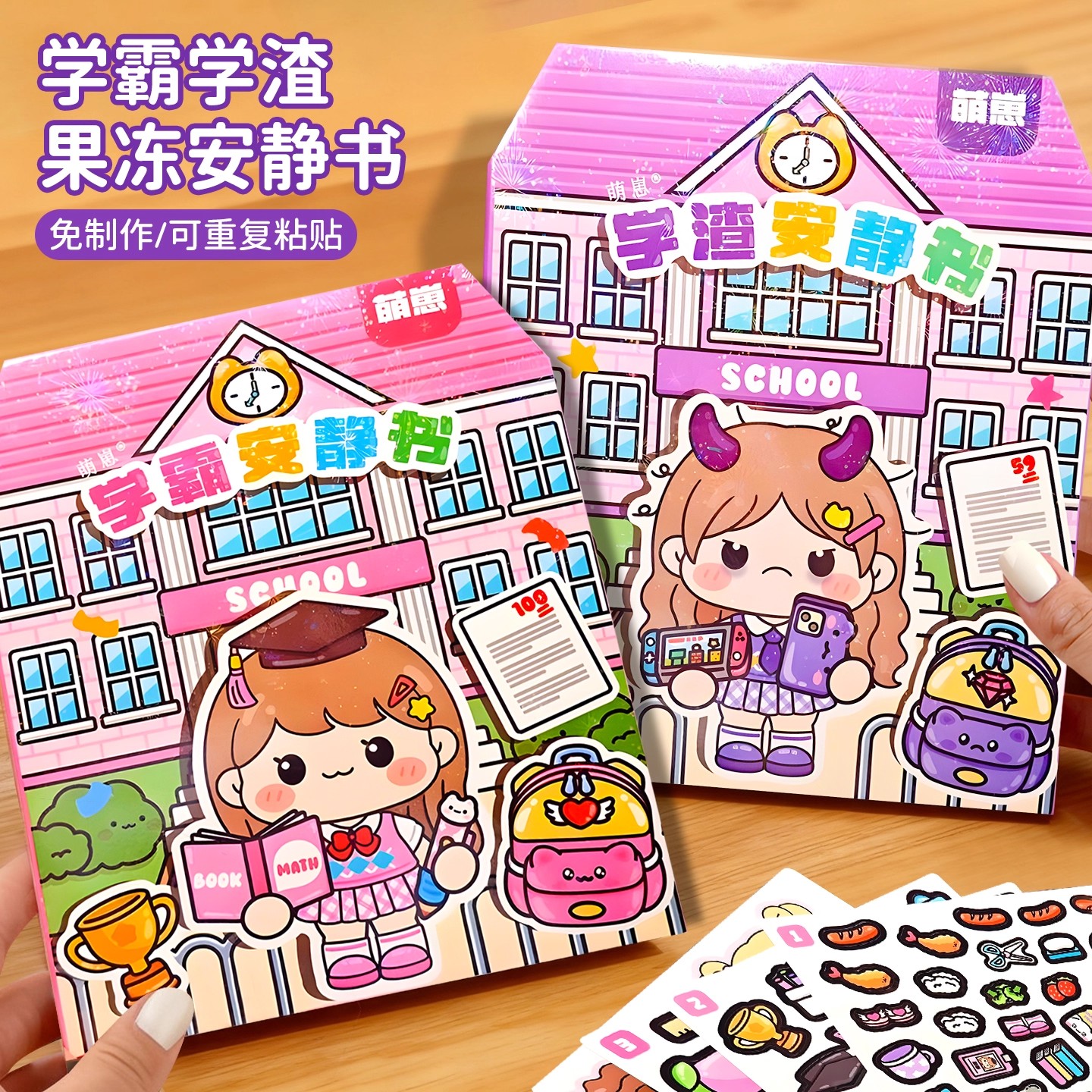 网红爆款学霸学渣果冻贴安静书免裁剪可水洗创意手工diy女孩玩具3