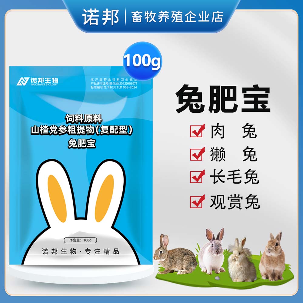 兔肥宝100g  兔用催肥促长肉早出栏肉兔宠物兔獭兔养殖饲料添加剂