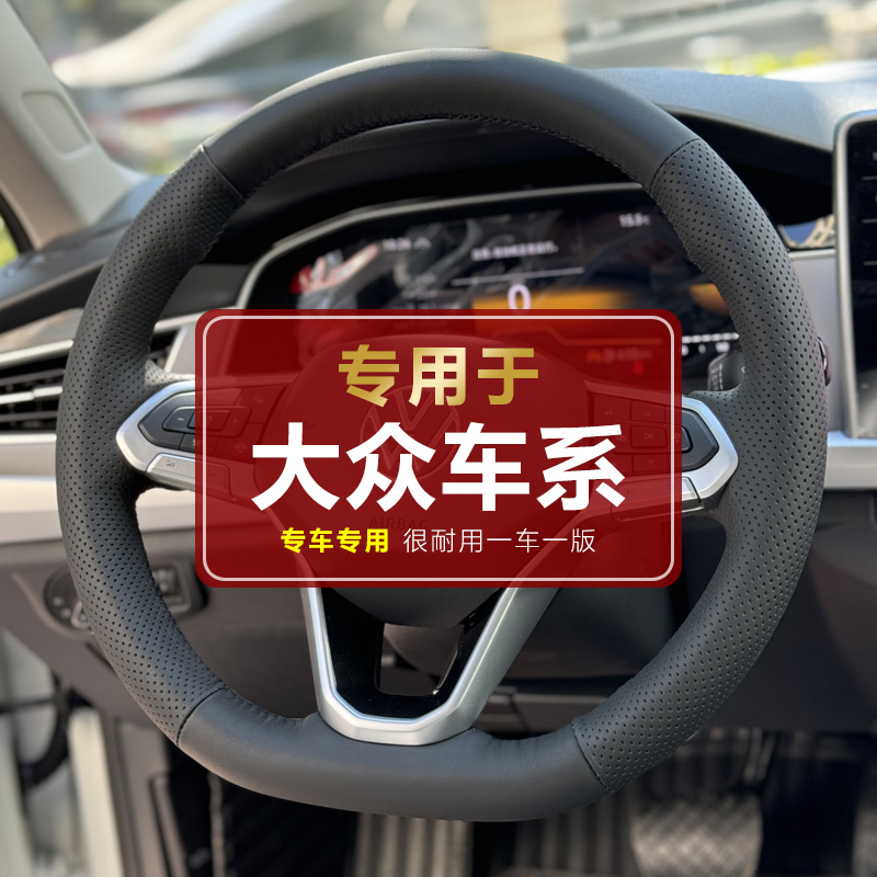 【专用于大众】大众迈腾帕萨特高尔夫7凌渡CC途观L探岳手缝方向盘套