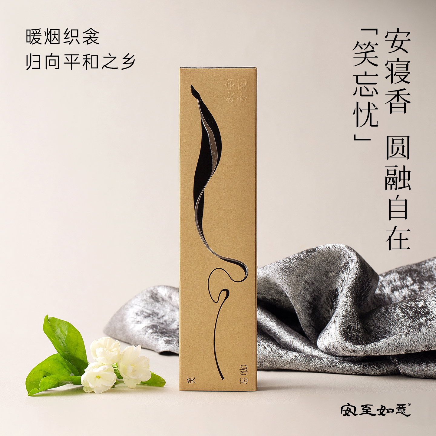 安至如意笑忘忧线香中式薰香天然合香15g送香插檀香沉香室内香薰