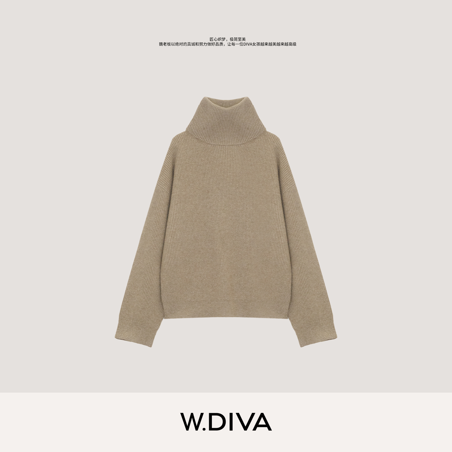 W.Diva【柔砂】秋冬百搭山羊绒混纺羊毛高领套头毛衫54Z282761
